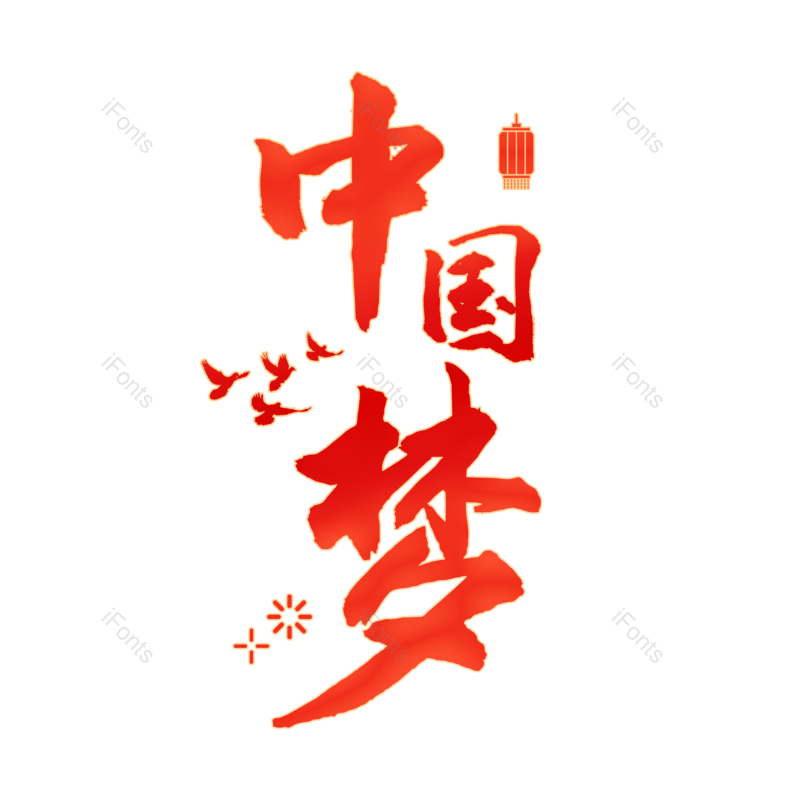 中国梦图片,元素,PNG,免抠素材